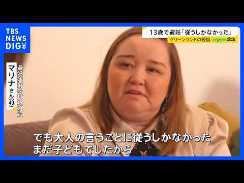 13歳で避妊注射「従うしかなかった」　揺れるグリーンランド　デンマークによる“強制避妊”の実態は【news23】｜TB… サムネイル