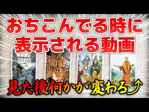 【🔥元気が出る】落ち込んでる時に出現するグランタブロー！大丈夫あなたの未来は明るいです！【タロット・ルノルマン・オラク… サムネイル