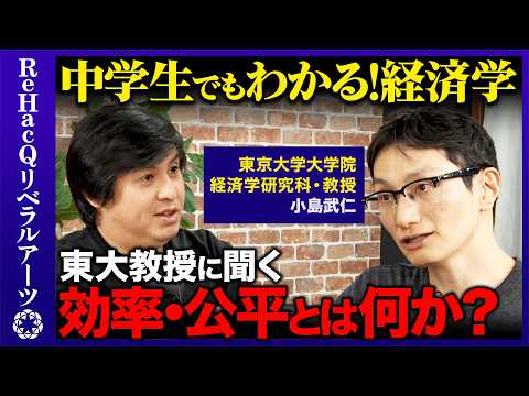【高橋弘樹vs東大教授】経済学とは何か？中学生もわかるように東大教授に聞く！小島武仁【ReHacQ】 サムネイル