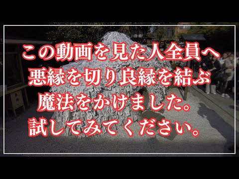 ※消される前に一瞬でも見てください！悪縁を切り、良縁を結ぶ ～恋愛運・結婚運・縁結び～（京都 安井金毘羅宮）