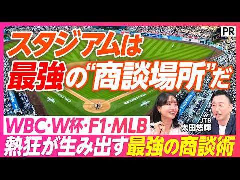 【スタジアムは最強の商談場所だ】WBCが商談の舞台になる / スポーツ×商談最前線 / 熱狂が生み出す最強の商談術 /… サムネイル
