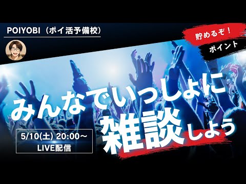 【LIVE配信】2025年5月視聴者の皆さんと雑談する会