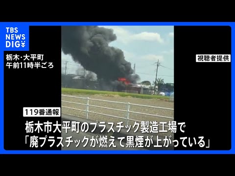 「廃プラスチックが燃えて黒煙が」プラスチック製造工場の敷地内で火事　けが人なし　警察などが出火原因を調べる　栃木市｜T… サムネイル