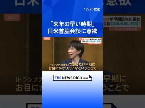 【訪米を調整】高市総理 トランプ大統領との首脳会談「来年の早い時期かなと想像」｜TBS NEWS DIG shorts