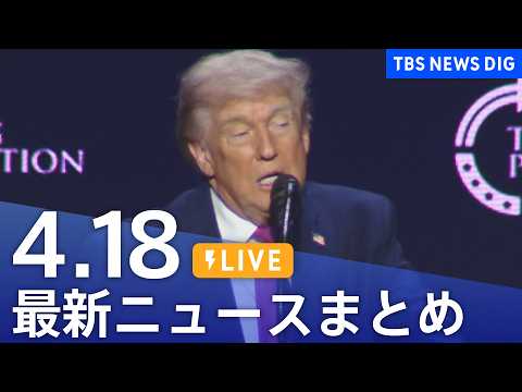 【LIVE】最新ニュースまとめ（Japan News Digest）（4月18日）｜TBS NEWS DIG サムネイル