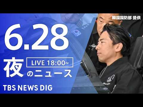 【LIVE】夜のニュース（Japan News Digest Live）最新情報など（6月28日）｜TBS NEWS…