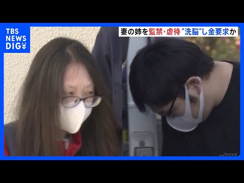 姉「洗脳されて逃げられず…」「1日食事は茶碗1杯」自宅で姉を監禁・暴行し数千万円受け取ったか　夫婦を逮捕　日常的に虐待… サムネイル
