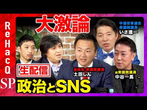 【ReHacQ生配信】政治とSNS...ディープフェイクと偽広告について【高橋弘樹vs土田しんvsいさ進一vs中谷一馬…