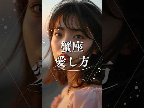 蟹座の愛し方  占い 占い師 星座占い 蟹座 shorts サムネイル