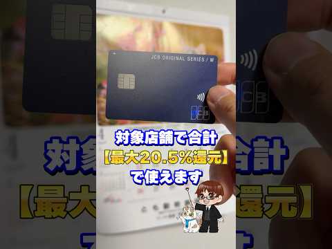 【最大20.5%還元】18〜39歳限定・年会費無料！最強クラスのクレカ「JCBカード W」 サムネイル