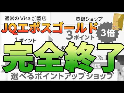 【100万円修行】JQエポスゴールド改悪で2.5→2%還元にダウン!?選べるポイントアップショップが完全終了… サムネイル