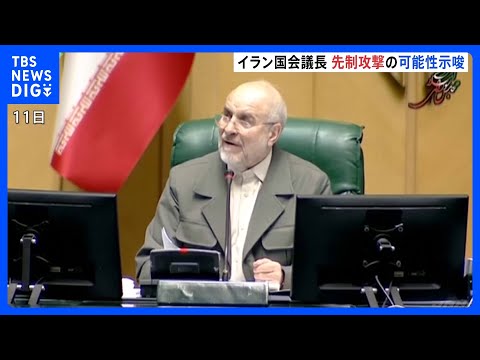 「脅威の客観的兆候あれば行動」イラン国会議長 先制攻撃の可能性示唆、反政府デモ拡大 米が軍事介入辞さない構え｜TBS…