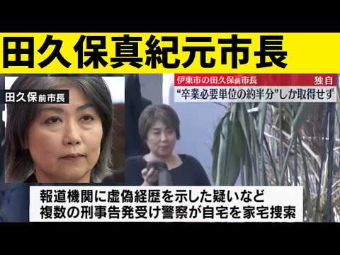 【中堅投資家】田久保真紀元市長「卒業していないことは自覚できたはず」 サムネイル