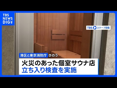 東京・赤坂の個室サウナ店夫婦死亡火災　東京消防庁と港区が火災のあった店を立ち入り検査｜TBS NEWS DIG