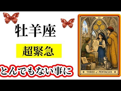 え⁉️ホントに❓【目に止まった牡羊座さん】緊急⚡️今すぐ確認したい事☀️✨牡羊座さんの今必要なメッセージ💌🩷 サムネイル
