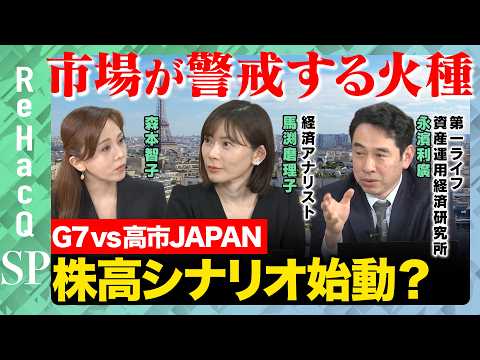 【G7 vs 高市JAPAN】株高シナリオ始動？市場が警戒する日本経済の火種は？【永濱利廣&馬渕磨理子&森本智子&Re… サムネイル