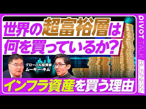 【世界の超富裕層は、何を買っているのか】富裕層と超富裕層の違い／富裕層が気にする3大リスク／プライベートエクイティの魅… サムネイル