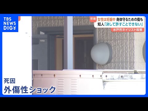 【妊娠中の体で抵抗か】「子どもの命を守ろうとしたのかな」女性の腕には傷やあざ…　茨城・水戸市ネイリスト女性殺害｜TBS…