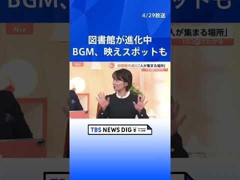 「図書館」の来館者数が3倍になったワケ　“観光地スポット化”で「人が集まる場所」に【Nスタ解説】｜TBS NEWS D… サムネイル