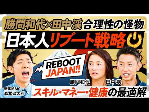 【リブート日本人】勝間和代×田中渓が示す「スキル・マネー・健康」の最適解／AIを使い倒せ／新「読み・書き・そろばん」／… サムネイル