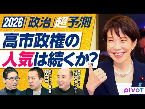【2026年超予測：政治（前編）】高市政権は岩盤支持が４割／高支持の２つの理由／YouTube勢力図／カギは体感インフ… サムネイル
