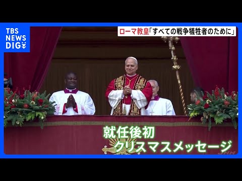 【ローマ教皇レオ14世】就任後初のクリスマスメッセージで戦争の終結願う｜TBS NEWS DIG