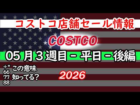 【コストコセール情報】05月3週目-平日-後編 食品 生活用品 パン 肉  お菓子 キャンプ キッチン おすすめ 最新… サムネイル