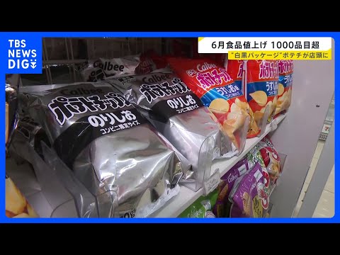 白黒ポテトチップスが店頭に 中東情勢の影響　6月の食料品などの値上げは1078品目に　夏以降も値上げが続く見込み｜TB… サムネイル