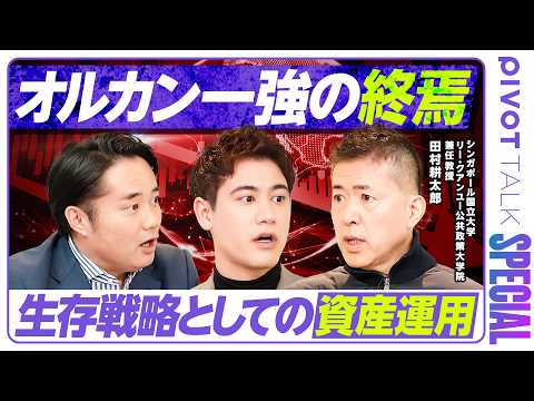 【オルカン一強時代の終焉】田村耕太郎が警告「平和と自由貿易の時代は終わった」／投資の鉄則＝みにくいアヒルの子を探せ／富… サムネイル