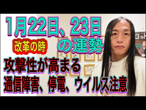 1月22日、23日の運勢 十二支別 【攻撃性が高まる】【通信障害、停電、ウイルス注意】 サムネイル