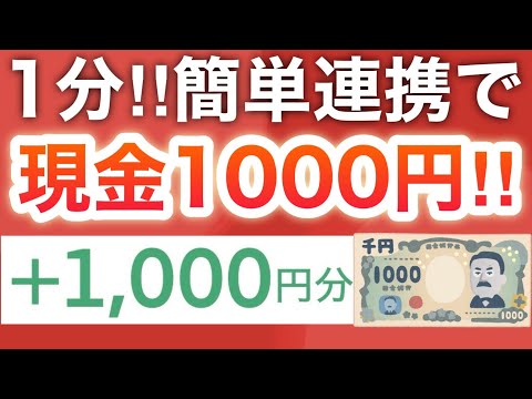 1分で現金1000円神すぎた‼︎さらに合計3000円分も4/6まで💨 サムネイル