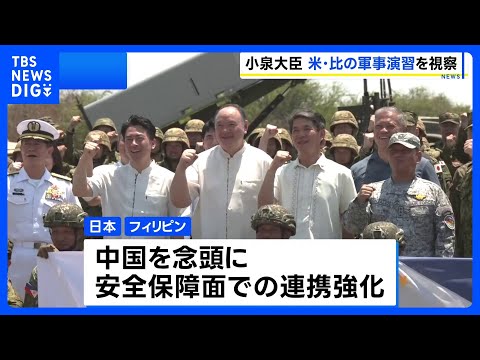 小泉防衛大臣が米フィリピン合同軍事演習を視察 自衛隊が初の本格参加　中国外務省「軍事力展開」と非難｜TBS NEWS… サムネイル
