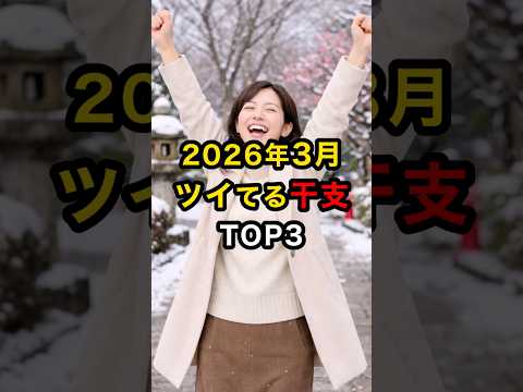 2026年3月ツイてる干支TOP3 スピリチュアル 運気 干支 雑学 shorts サムネイル