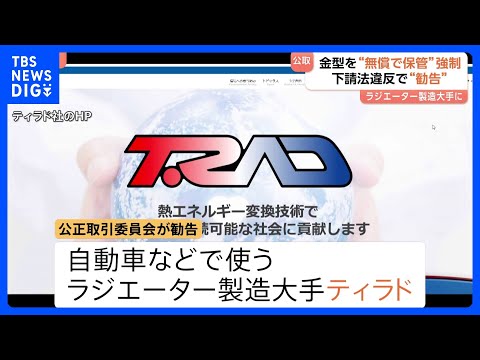 相次ぐ金型保管の下請法違反 「ラジエーター」大手企業に勧告｜TBS NEWS DIG