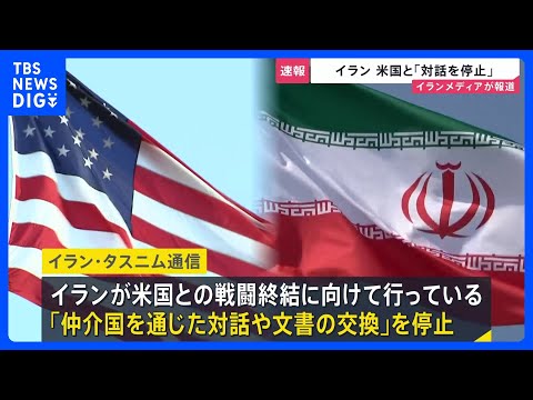 イラン、アメリカとの戦闘終結に向けた対話を停止　イスラエルによる停戦合意違反を理由に　イランメディア報じる｜TBS N… サムネイル