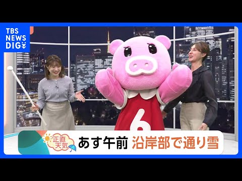 【1月7日 関東の天気】あす午前 沿岸部で通り雪｜TBS NEWS DIG