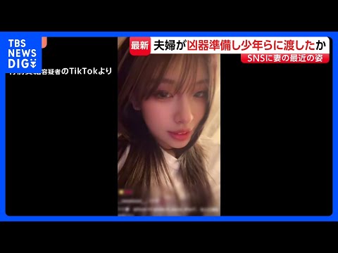 SNSに妻の最近の姿　栃木・上三川町の強盗殺人　事件関与に後悔する内容を話す少年も｜TBS NEWS DIG