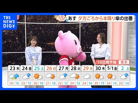 【4月23日 関東の天気】夕方ごろから本降り傘の出番｜TBS NEWS DIG サムネイル
