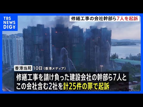 168人死亡の香港マンション火災 修繕工事の会社幹部ら7人を過失致死などの罪で起訴 過去8年間の訴訟記録を隠蔽、業績評…
