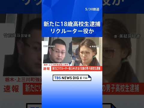 【速報】新たにリクルーター役とみられる18歳の男子高校生逮捕　栃木・上三川町強盗殺人事件　栃木県警｜TBS NEWS… サムネイル