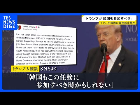トランプ氏「韓国も参加すべき時が来た」韓国船 ホルムズ海峡で爆発　イランの攻撃可能性に言及　アメリカでは高さ50mの橋… サムネイル
