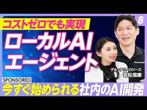 【AIエージェント活用術 vol.8】コストゼロ＆社内で始められる　ローカルAIエージェント開発／開発に必要なPCスペ… サムネイル