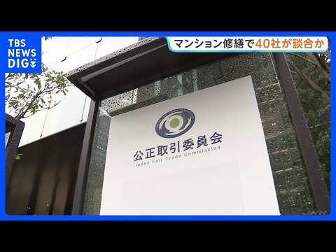 マンション大規模修繕工事 約40社に排除命令へ　計16億円課徴金の方針　公取委｜TBS NEWS DIG サムネイル