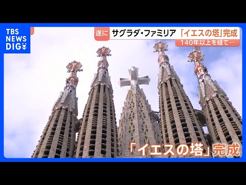 サグラダ・ファミリア「イエスの塔」ついに完成　記念ミサでローマ教皇「戦争はできない」 建築家ガウディの没後100年　全…