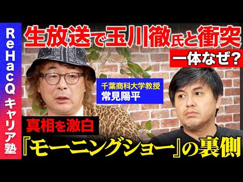 【高橋弘樹vs常見陽平】テレ朝「モーニングショー」で玉川徹氏が発言制止...なぜ？テレビ朝日は何を守りたいのか？【Re… サムネイル