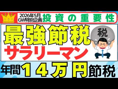 【2026年5月GW特別企画】サラリーマン最強節税術　目指せ年間14万円節税 サムネイル