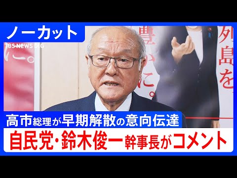 【自民・鈴木幹事長】「総理自身の考えは19日に会見」高市総理、与党幹部会談で早期解散の意向を伝達（2026年1月14日…