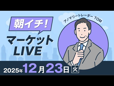 2025年12月23日朝イチ！マーケットLIVE サムネイル
