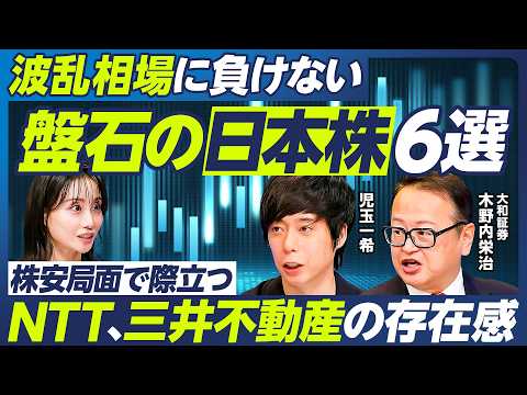 【波乱相場に負けない”盤石”日本株６選】児玉一希×木野内栄治／NTT、三井不動産、SBIホールディングスの存在感／防衛…