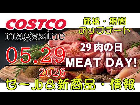 【2026 05 29】コストコ magazine セール クーポン 最新 情報 【MEAT DAY!】 サムネイル